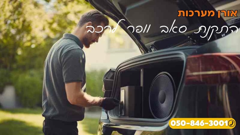 התקנת סאב וופר לרכב